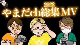 2022年やまだチャンネル振り返りMV【ポケモンGO】