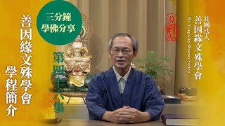 第46集： 善因緣文殊學會學程簡介｜善因緣文殊學會(暨文殊塾院)「三分鐘學佛分享」系列