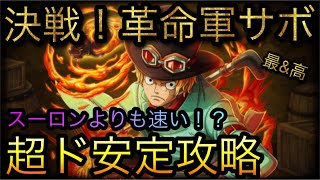 STAMPEDEコラボラスト！決戦！革命軍サボ！スーロンより速い！？超ド安定攻略！［OPTC］［トレクル］［ONE PIECE　Treasure　Cruise］［원피스 트레져 크루즈］［ワンピース］