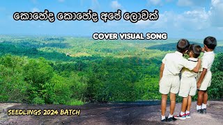 Koheda Koheda Ape Lowak - කොහේද කොහේද අපේ ලොවක් | Cover Visual Song |Seedlings #cover #trendingvideo