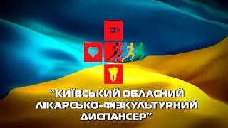 Київський обласний лікарсько-фізкультурний диспансер.  65 років