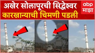 Solapur Chimney Demolish Video: अखेर सोलापूरची सिद्धेश्वर कारखान्याची चिमणी पडली