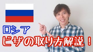 【5分で解説！】ロシアの電子ビザの取得方法を徹底解説します！【ウラジオストク】