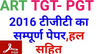 TGT PGT ART || 2016 कला टीजीटी फुल पेपर हल के साथ