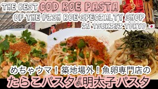 築地場外で食べるタラコ専門店のタラコパスタ！The Best Cod Roe Pasta in Tsukiji, Tokyo‼