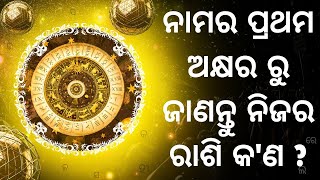 ନାମର ପ୍ରଥମ ଅକ୍ଷର ରୁ ଜାଣନ୍ତୁ ନିଜର ରାଶି କ'ଣ | Namara prathama akhyara ru janantu nijara rashi | #rashi