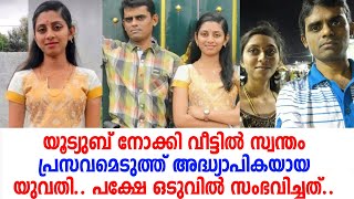 വീഡിയോ നോക്കി വീട്ടില്‍ പ്രസവിക്കാന്‍ ശ്രമിച്ച യുവതിക്ക് സംഭവിച്ചത്