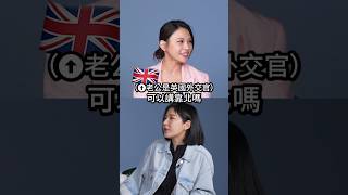 ☝🏼英國外交官中文興趣、XX傻傻分不清？艾莉絲不會花生的英文？#驚奇脫口秀 #amazingtalker #艾莉絲