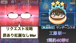 【高速周回】工藤新一 1周約40秒!!【妖怪ウォッチぷにぷに】沖矢昴 紅麗 おはじき サンデーコラボ 名探偵コナン 烈火の炎 #Shorts