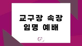 [학익교회] 2025년 1월 26일 ❘ 교구장, 속장 임명예배