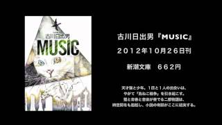 古川日出男『MUSIC』朗読会5/6