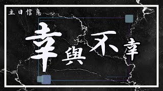 20220501 豐富教會直播 | 1st 主日崇拜  |『幸與不幸』