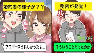 【LINE】プロポーズOKで婚約したのに彼女の様子がおかしい⇒結婚前に秘密が発覚し真実を知った彼氏は…【スカッとする話】