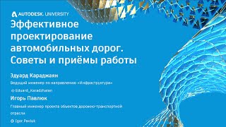 Эффективное проектирование автомобильных дорог. Советы и приемы работы