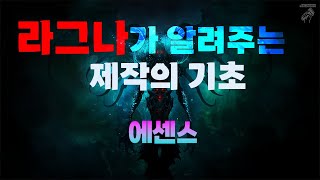 【POE】제작의 기초 6.에센스