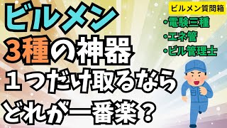 ビルメン三種の神器「1つだけ取るならどれが一番楽？」電験三種・エネ管・ビル管理士【ビルメン質問箱】