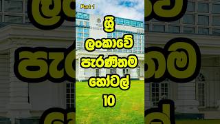 ශ්‍රී ලංකාවේ පැරණිම හෝටල් 10 |  10 Oldest Hotels in Sri Lanka #tiktok #shorts #trending