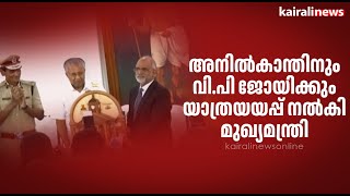 അനിൽകാന്തിനും വി.പി ജോയിക്കും യാത്രയയപ്പ് നൽകി മുഖ്യമന്ത്രി | DGP Anilkanth | VP Joy