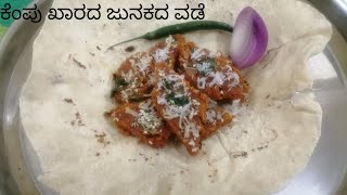 ಕೆಂಪು ಖಾರದ ಜುಣಕದ ವಡೆ ಮಾಡುವ ವಿಧಾನ (junakada vade recipe), ಜುನಕದ ವಡೆ.