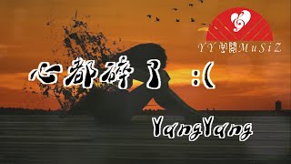 YangYang - 心都碎了:( 「it‘s lonely night 你不在」♪ 【動態歌詞Lyrics】