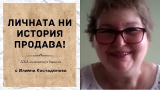 Личната ни история продава! - АХА моменти от бизнеса - Илияна Костадинова