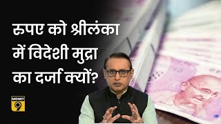 भारतीय रुपए को श्रीलंका में विदेशी मुद्रा का दर्जा क्यों दिया गया? Explained | Anshuman Tiwari