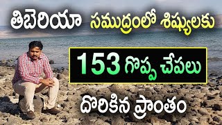 ప్రభువు మాటవిని శిష్యులు కుడిపక్క వలవేసి 153 గొప్ప చేపలు పట్టిన ప్రాంతం |  Sea Of Galilee In Israel