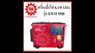 Kawama เครื่องปั่นไฟดีเซล 5.5Kw KWM5500