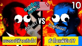 10 ข้อผิดพลาดจุดจบฝ่ายอักษะ จนต้องแพ้WWโลกครั้งที่2