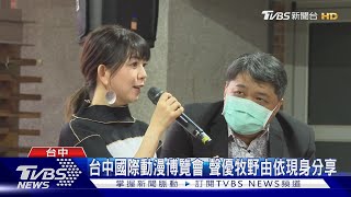 台中國際動漫博覽會 聲優牧野由依現身分享｜TVBS新聞 @TVBSNEWS01