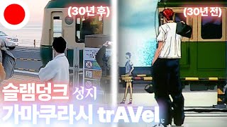 슬램덩크 오프닝 그 장소, 도쿄 근교 가마쿠라 기찻길 여행 - [일본 9]