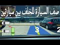 صف السيارة للخلف بين سيارتين _  How to reverse park