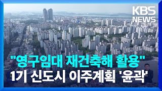 1기 신도시 이주계획 윤곽…\