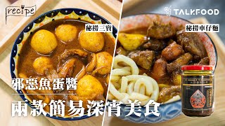 【簡易食譜】秘撈宵夜食譜 魚蛋醬車仔麵拼三寶｜大孖醬園