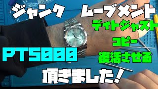 デイトジャスト　復活ロレックス　コピー　以前に頂いた物を復活させていく！頂いたムーブメントで復活！？PT5000！これであるものを復活！時計、無職のオッサン,趣味,多趣味大人の遊び,多趣味