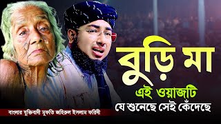 বুড়ি মা এই ওয়াজটি যে শুনেছে সেই কেঁদেছে! বাংলার যুক্তিবাদী মুফতি জহিরুল ইসলাম ফরিদী