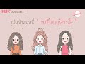 KUR+ Podcast รายการ wonder beauty ตอน  รูปหน้าแบบไหนไว้ผมทรงอะไรถึงจะปัง