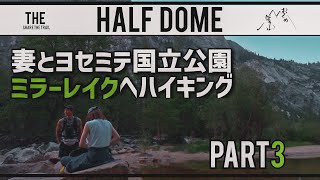 【ヨセミテ③】ジ・オーウェニーに感動　ミラーレイクへハイキング　ハーフドームへ挑戦　 Hike To The Half Dome【YOSEMITE /Hiking】