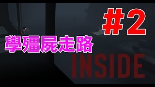 【堯の實況】PC恐怖解謎遊戲 【INSIDE】EP2 — 叫你學，你就學！