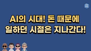 AI의 시대! 돈 때문에 일하던 시절은 지나간다!