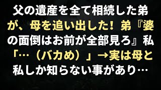 父の遺産を全て相続した弟が、母を追い出した！弟『婆の面倒はお前が全部見ろ』私「…（バカめ）」 → 実は母と私しか知らない事があり…【鬼女】【修羅場】【キチママ系まとめ】