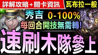 【神魔之塔】秀吉 0~100% 【瓦布拉討伐戰 一般】不轉珠速刷【内建各種方便解盾不轉珠！秀吉輕鬆刷瓦布拉討伐！】(沾染赤血的獸爪)