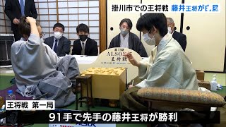 藤井王将が羽生九段に先勝　初防衛に弾みつける　将棋「王将戦」第1局＝静岡・掛川市