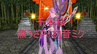 【MMD Honkai：Star Rail】符玄 千本桜 黒うさP・初音ミク