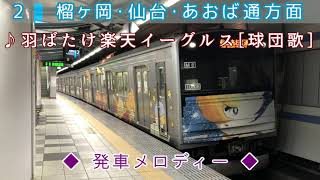 【仙石型放送】〈JR仙石線〉宮城野原駅 放送＋発車メロディー「羽ばたけ楽天イーグルス」