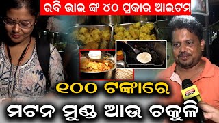 ରବି ଭାଇଙ୍କ ୧୦୦ ଟଙ୍କାରେ ମଟନ ମୁଣ୍ଡ ଆଉ ଚକୁଳି #bhubaneswar #food #foodblogger #ravibhai #durabarttanews