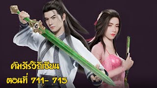 คัมภีร์วิถีเซียน ตอนที่ 711 - 715