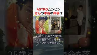 ASTROムンビンさんの本当の葬儀はどうであった？メディアが伝えなかっ… #shorts 895