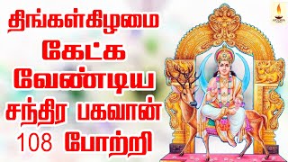 திங்கட்கிழமை கேட்க வேண்டிய சந்திர பகவான் 108 போற்றி | Om Chandra Bhagavan 108 Potri | Apoorva Audio