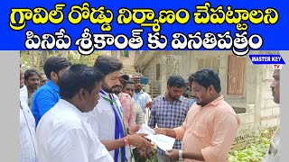 గ్రావిల్ రోడ్డు నిర్మాణం చేపట్టాలని  శ్రీకాంత్ కు వినతిపత్రం || MKTv